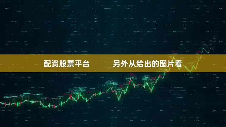 配资股票平台           另外从给出的图片看
