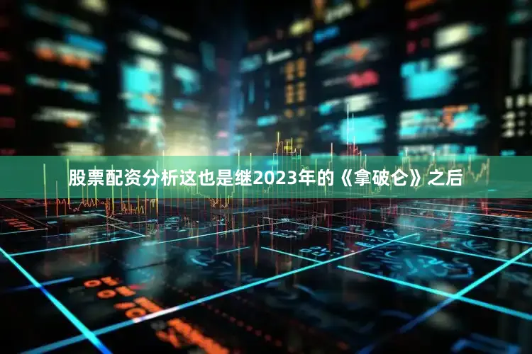 股票配资分析这也是继2023年的《拿破仑》之后
