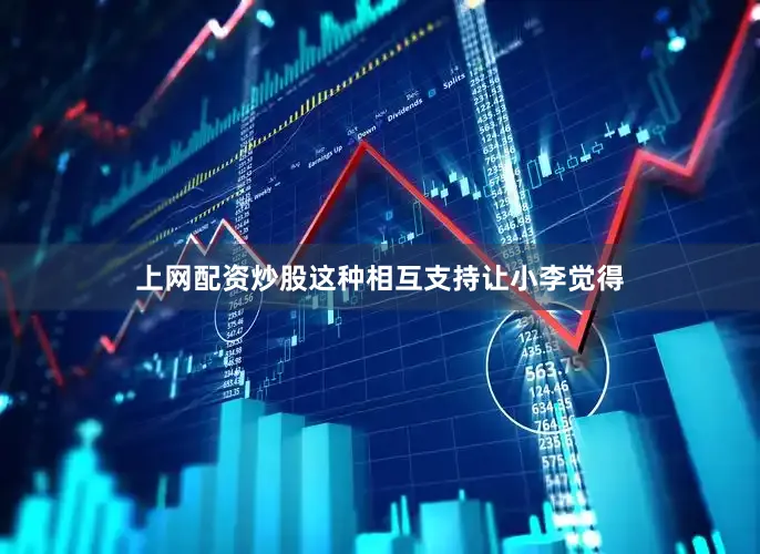 上网配资炒股这种相互支持让小李觉得