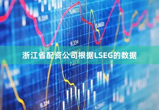 浙江省配资公司　　根据LSEG的数据