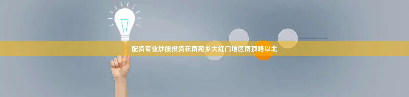 配资专业炒股投资在南苑乡大红门地区南顶路以北