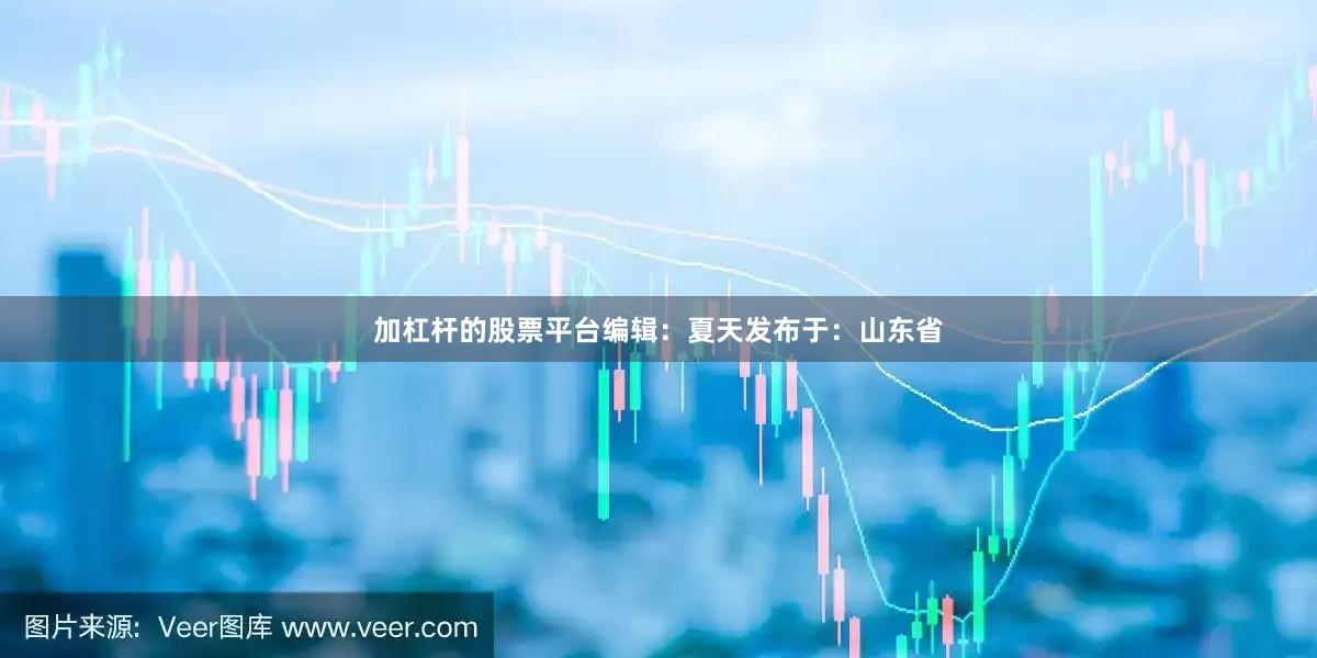 加杠杆的股票平台编辑：夏天发布于：山东省