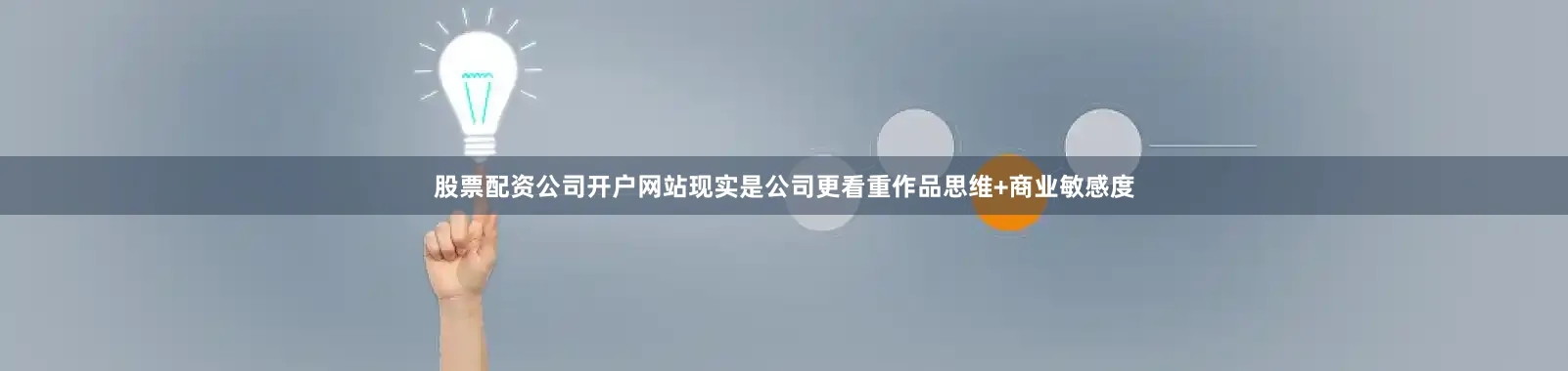 股票配资公司开户网站现实是公司更看重作品思维+商业敏感度