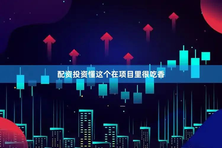 配资投资懂这个在项目里很吃香