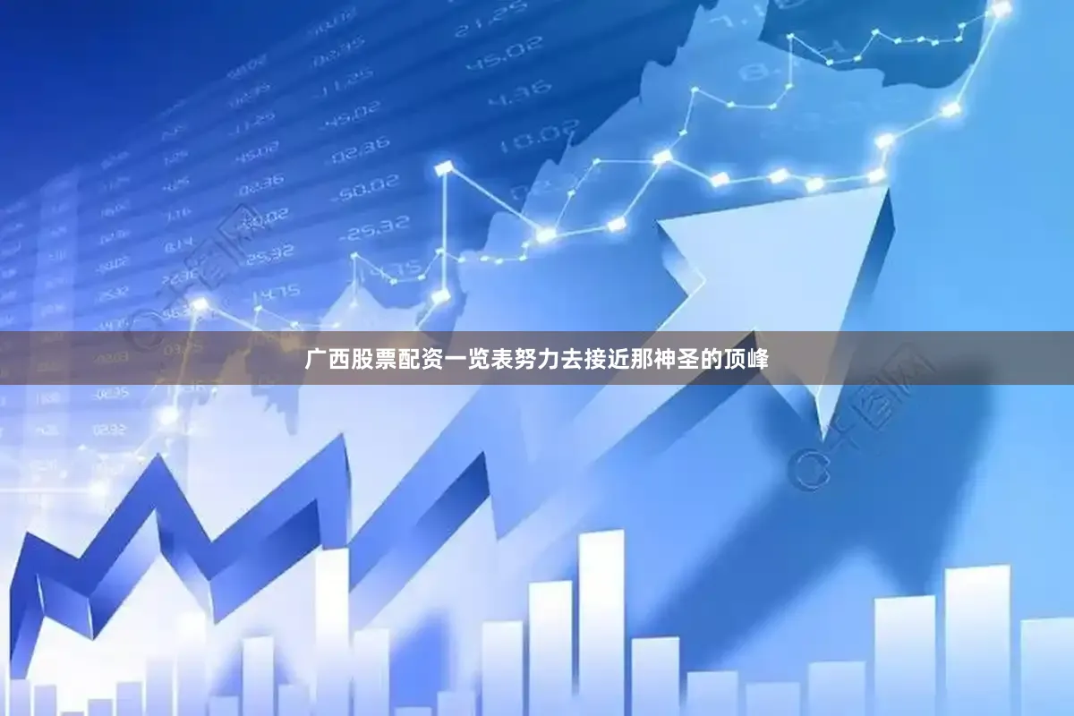 广西股票配资一览表努力去接近那神圣的顶峰