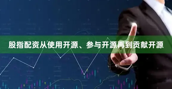 股指配资从使用开源、参与开源再到贡献开源