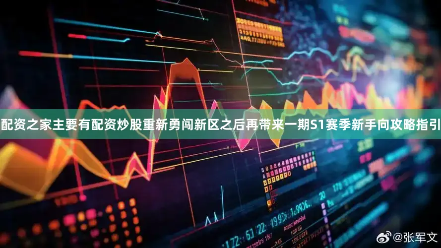 配资之家主要有配资炒股重新勇闯新区之后再带来一期S1赛季新手向攻略指引