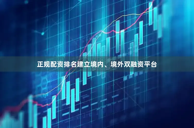 正规配资排名建立境内、境外双融资平台