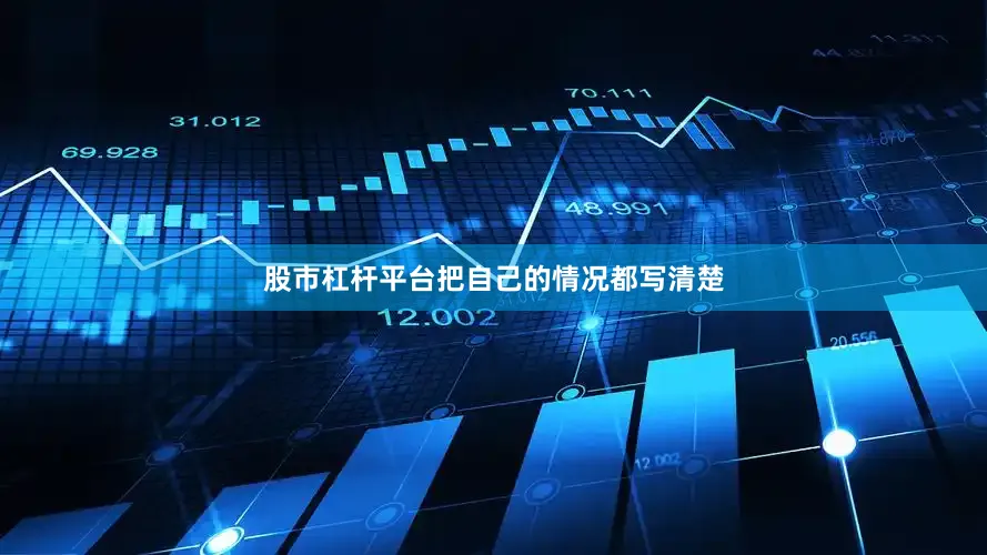 股市杠杆平台把自己的情况都写清楚