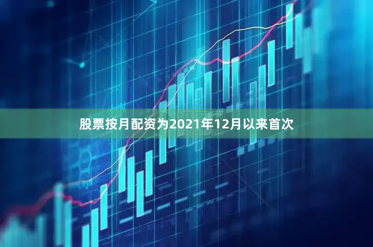 股票按月配资为2021年12月以来首次