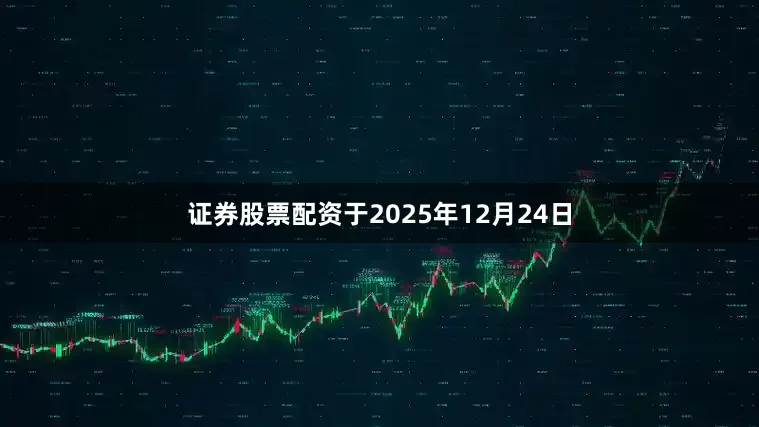 证券股票配资于2025年12月24日