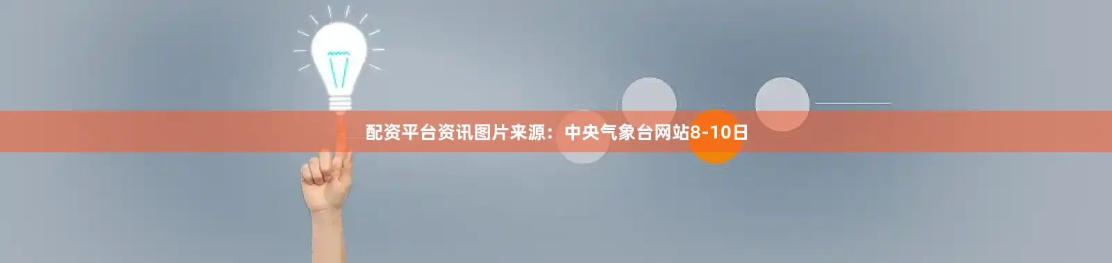 配资平台资讯图片来源：中央气象台网站　　8-10日