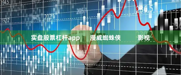 实盘股票杠杆app      漫威蜘蛛侠          影视