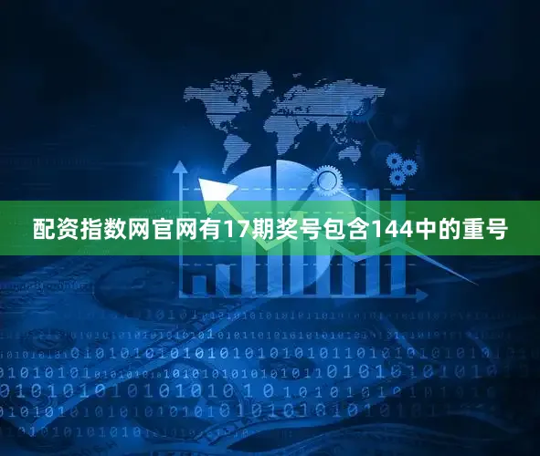 配资指数网官网有17期奖号包含144中的重号