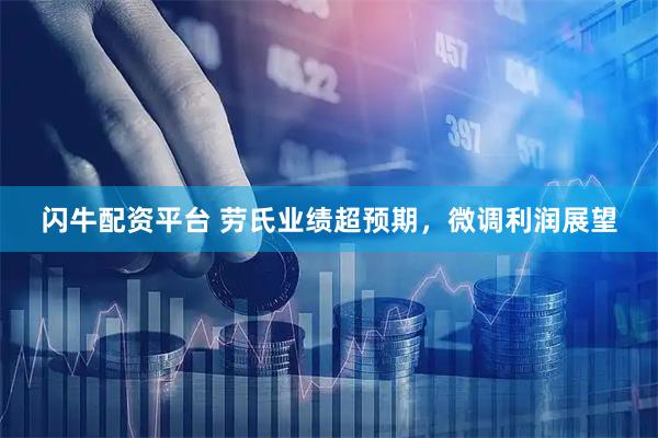 闪牛配资平台 劳氏业绩超预期，微调利润展望