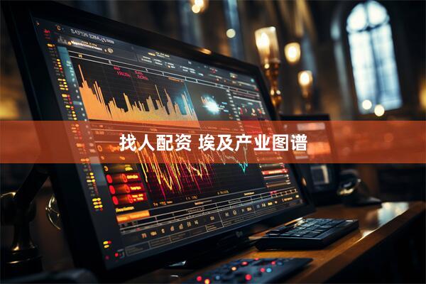 找人配资 埃及产业图谱